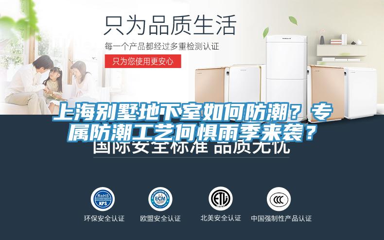 上海別墅地下室如何防潮？專屬防潮工藝何懼雨季來襲？