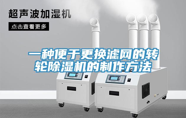 一種便於更換濾網的轉輪91看片网站的製作方法