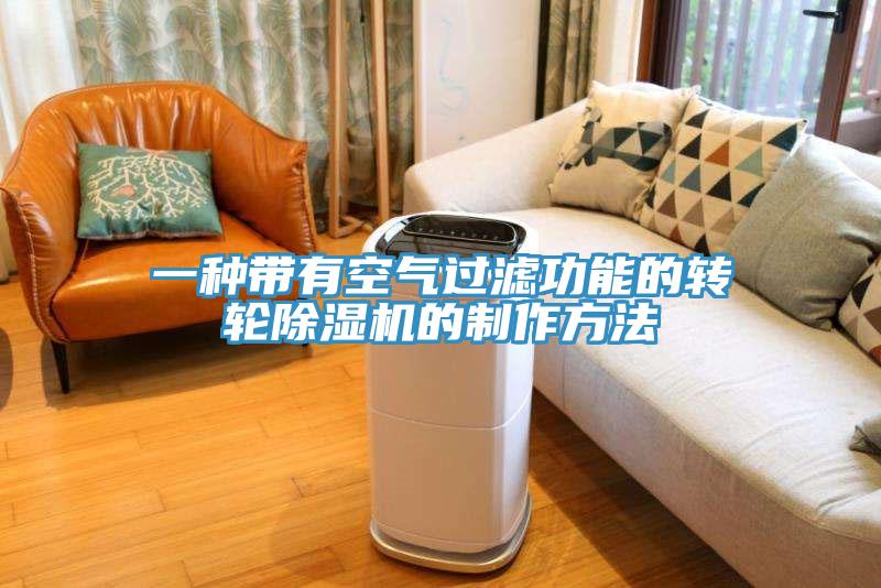 一種帶有空氣過濾功能的轉輪91看片网站的製作方法