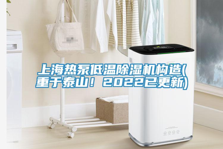 上海熱泵低溫91看片网站構造(重於泰山！2022已更新)