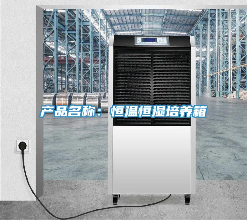 產品名稱：恒溫恒濕培養箱