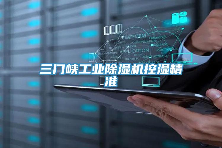 三門峽工業91看片网站控濕精準