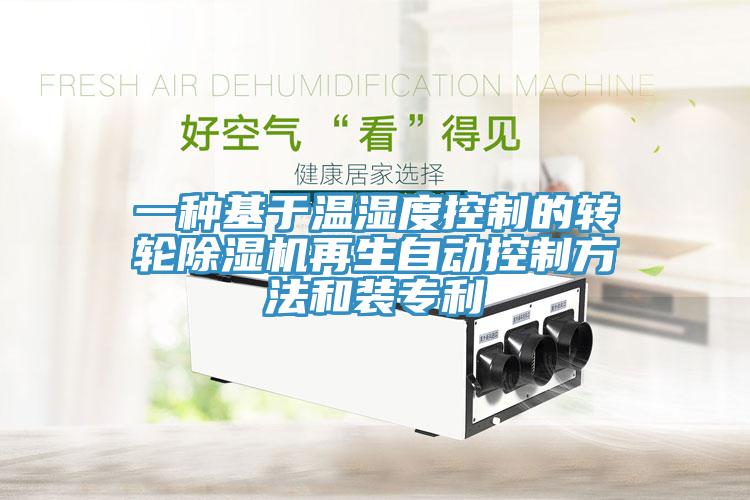 一種基於溫濕度控製的轉輪91看片网站再生自動控製方法和裝專利