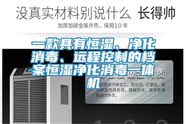 一款具有恒濕、淨化消毒、遠程控製的檔案恒濕淨化消毒一體機