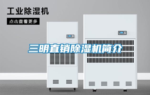 三明直銷91看片网站簡介
