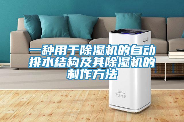 一種用於91看片网站的自動排水結構及其91看片网站的製作方法