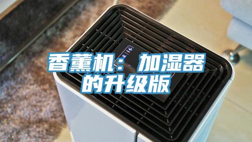 香薰機：加濕器的升級版