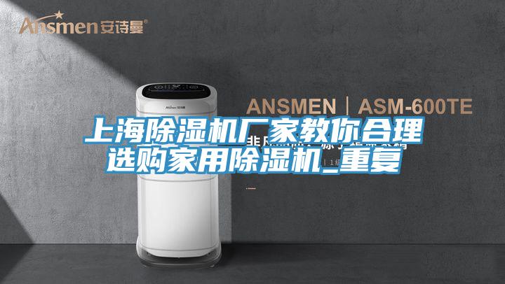 上海91看片网站廠家教你合理選購家用91看片网站_重複