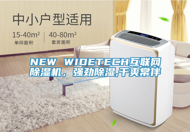 NEW WIDETECH互聯網91看片网站，強勁除濕,幹爽常伴