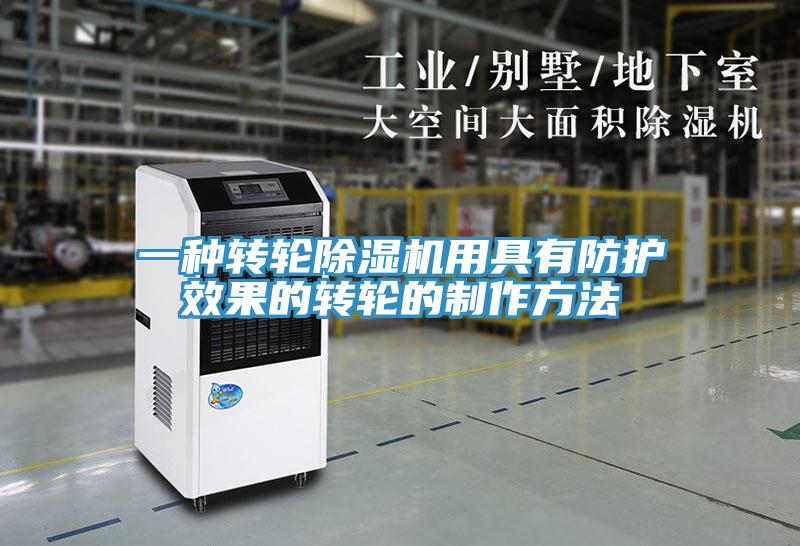一種轉輪91看片网站用具有防護效果的轉輪的製作方法