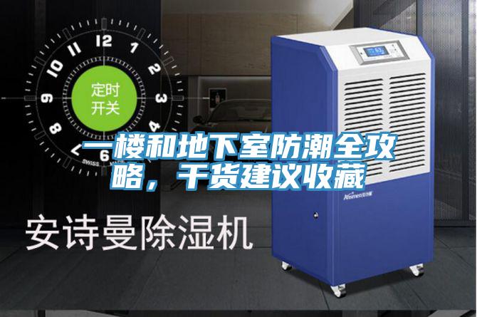 一樓和地下室防潮全攻略，幹貨建議收藏