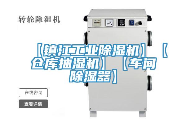 【鎮江工業91看片网站】【倉庫抽濕機】【車間除濕器】