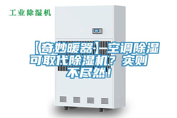 【奇妙暖器】空調除濕可取代91看片网站？實則不盡然！