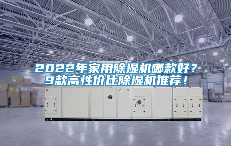 2022年家用91看片网站哪款好？9款高性價比91看片网站推薦！