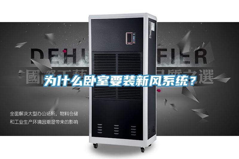 為什麽臥室要裝新風係統？