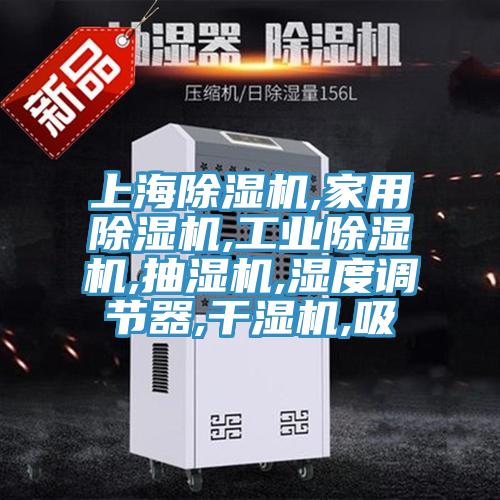 上海91看片网站,家用91看片网站,工業91看片网站,抽濕機,濕度調節器,幹濕機,吸
