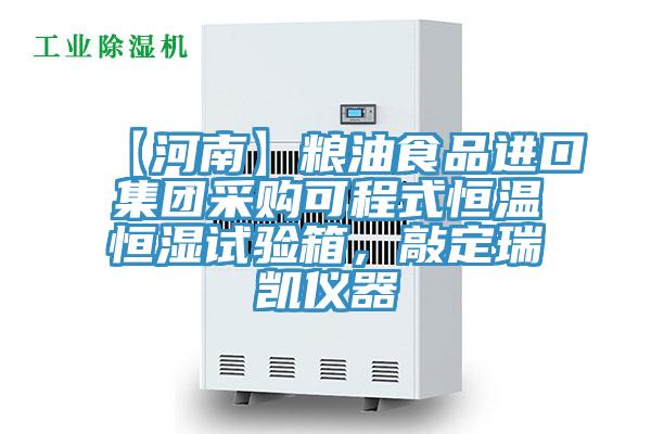 【河南】糧油食品進口集團采購可程式恒溫恒濕試驗箱，敲定瑞凱儀器