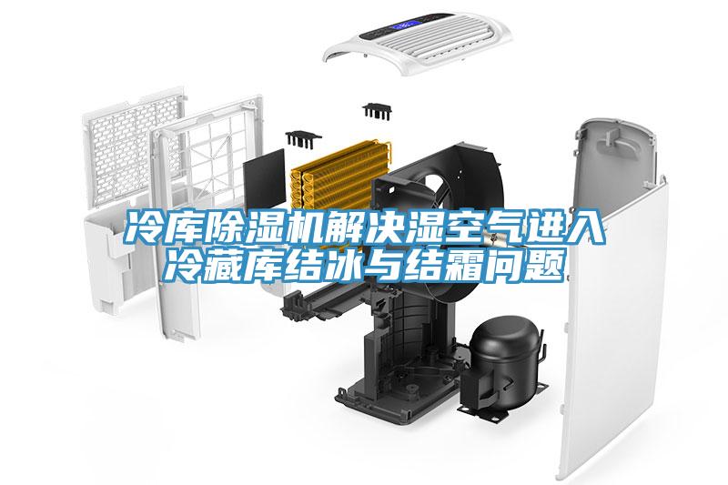 冷庫91看片网站解決濕空氣進入冷藏庫結冰與結霜問題