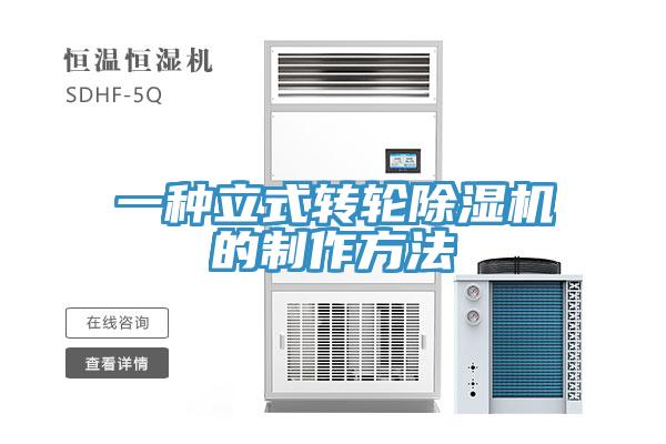 一種立式轉輪91看片网站的製作方法