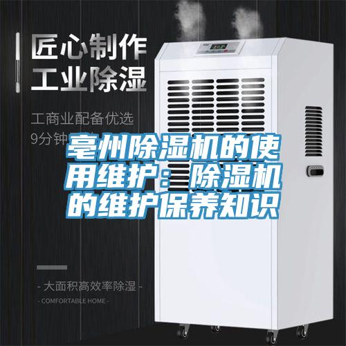 亳州91看片网站的使用維護：91看片网站的維護保養知識