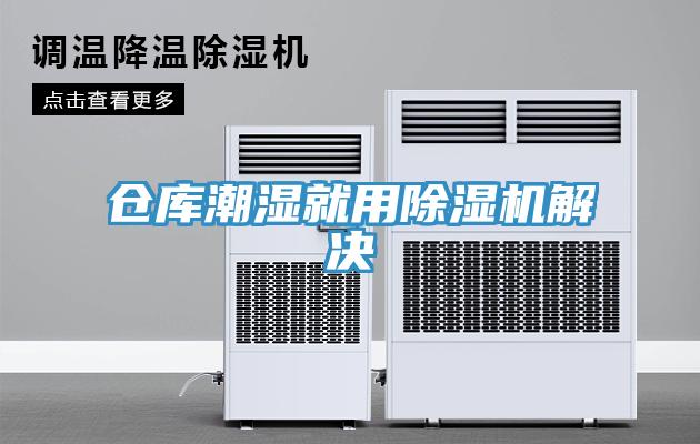 倉庫潮濕就用91看片网站解決