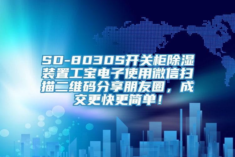 SD-8030S開關櫃除濕裝置工寶電子使用微信掃描二維碼分享朋友圈，成交更快更簡單！