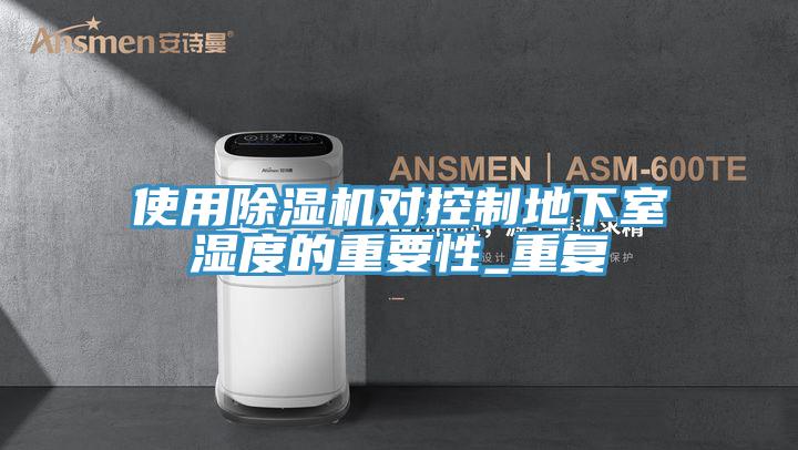 使用91看片网站對控製地下室濕度的重要性_重複