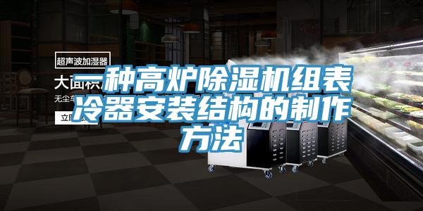 一種高爐91看片网站組表冷器安裝結構的製作方法