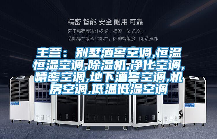 主營：別墅酒窖空調,恒溫恒濕空調,91看片网站,淨化空調,精密空調,地下酒窖空調,機房空調,低溫低濕空調
