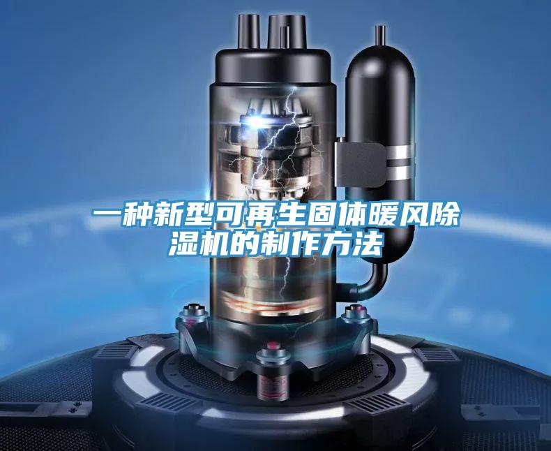 一種新型可再生固體暖風91看片网站的製作方法