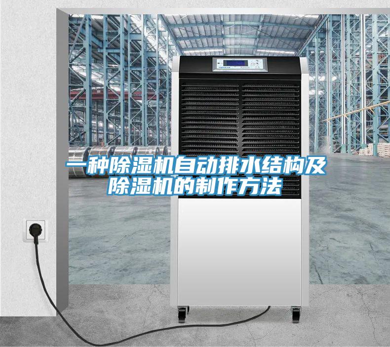 一種91看片网站自動排水結構及91看片网站的製作方法