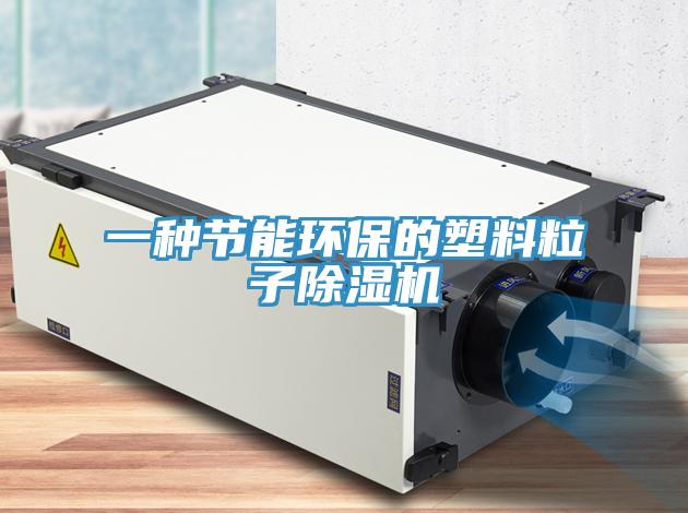 一種節能環保的塑料粒子91看片网站