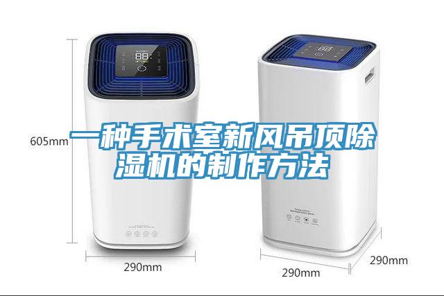一種手術室新風吊頂91看片网站的製作方法