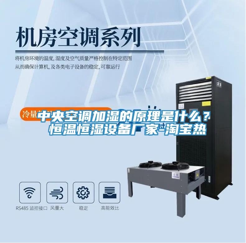 中央空調加濕的原理是什麽？ 恒溫恒濕設備廠家-淘寶熱
