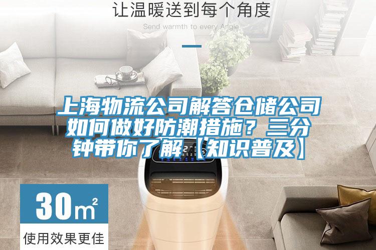 上海物流公司解答倉儲公司如何做好防潮措施？三分鍾帶你了解【知識普及】