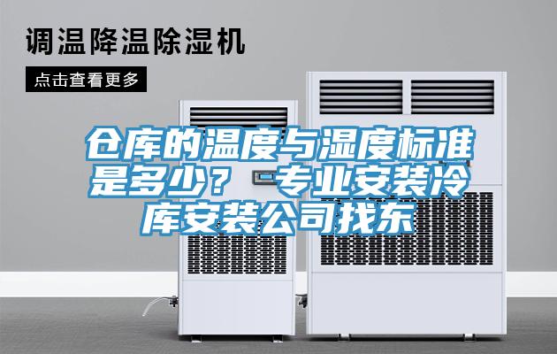 倉庫的溫度與濕度標準是多少？ 專業安裝冷庫安裝公司找東