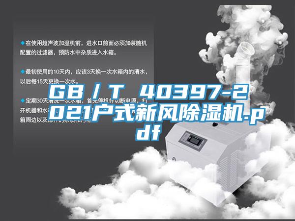 GB／T 40397-2021戶式新風91看片网站.pdf