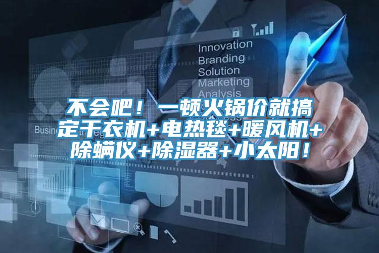 不會吧！一頓火鍋價就搞定幹衣機+電熱毯+暖風機+除蟎儀+除濕器+小太陽！