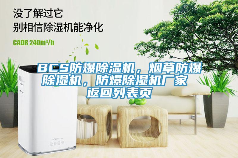 BCS防爆91看片网站，煙草防爆91看片网站，防爆91看片网站廠家 返回列表頁