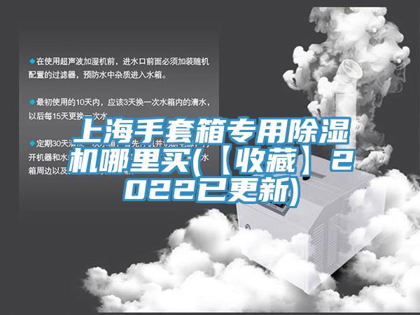 上海手套箱專用91看片网站哪裏買(【收藏】2022已更新)