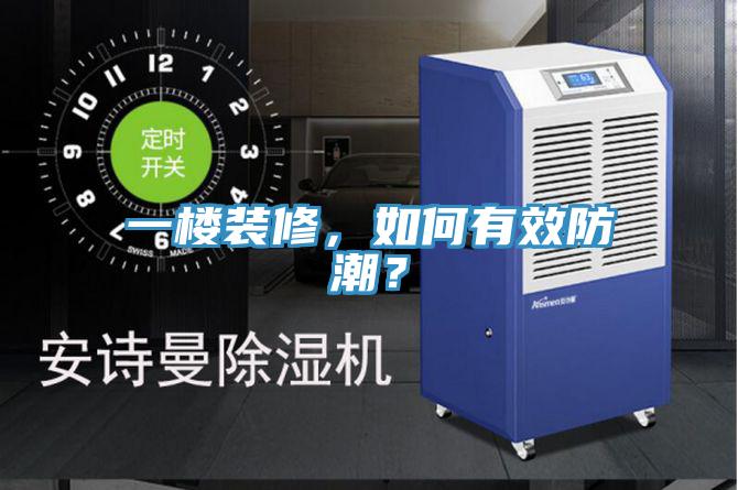 一樓裝修，如何有效防潮？