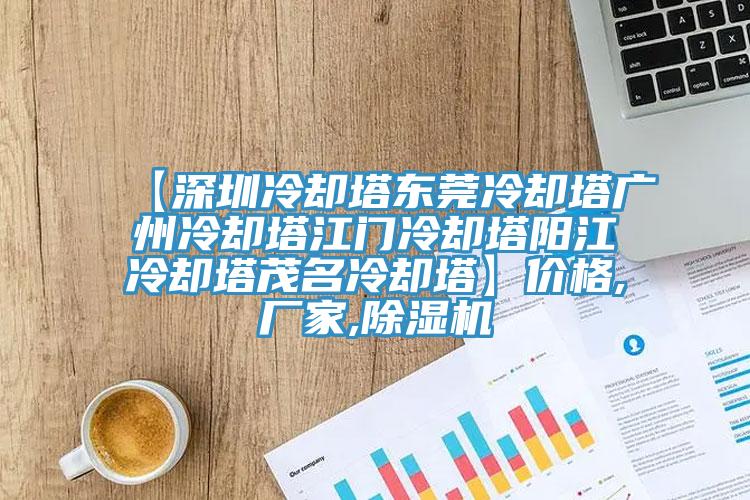 【深圳冷卻塔東莞冷卻塔廣州冷卻塔江門冷卻塔陽江冷卻塔茂名冷卻塔】價格,廠家,91看片网站
