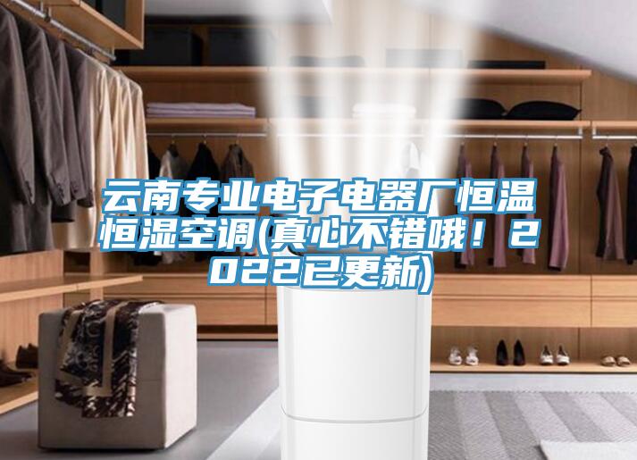 雲南專業電子電器廠恒溫恒濕空調(真心不錯哦！2022已更新)