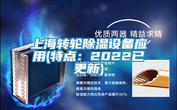 上海轉輪除濕設備應用(特點：2022已更新)