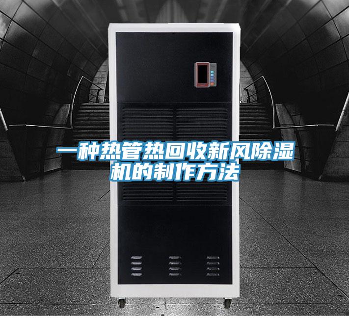一種熱管熱回收新風91看片网站的製作方法