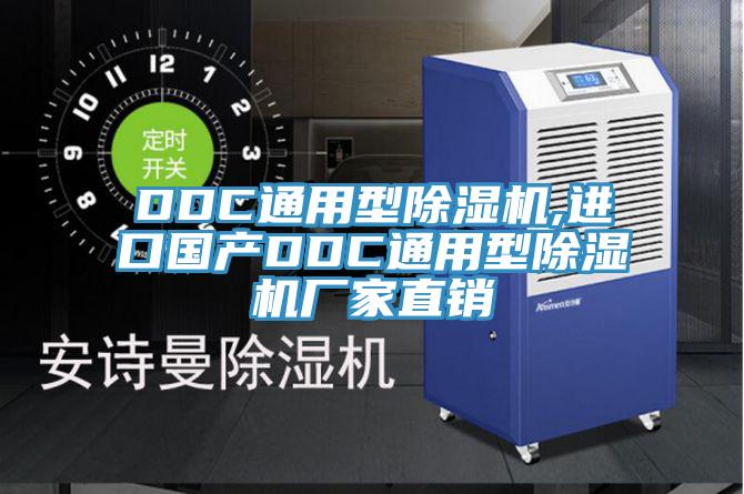 DDC通用型91看片网站,進口國產DDC通用型91看片网站廠家直銷