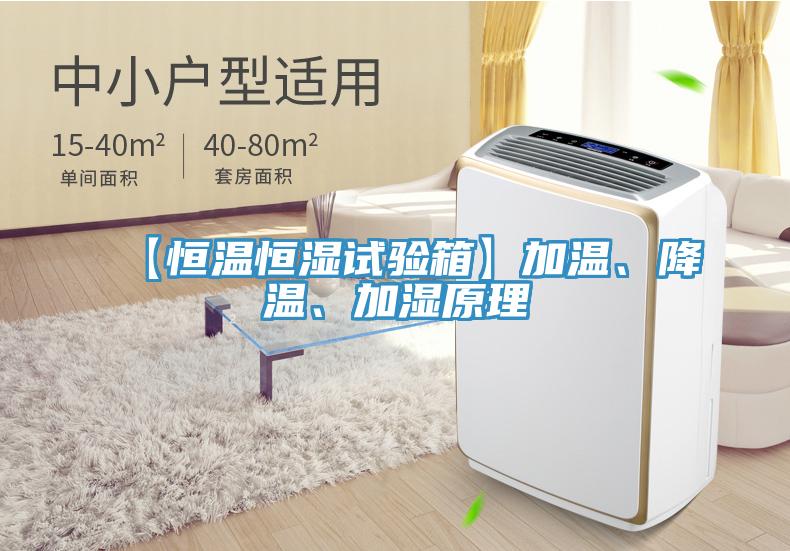 【恒溫恒濕試驗箱】加溫、降溫、加濕原理