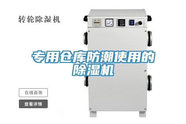 專用倉庫防潮使用的91看片网站