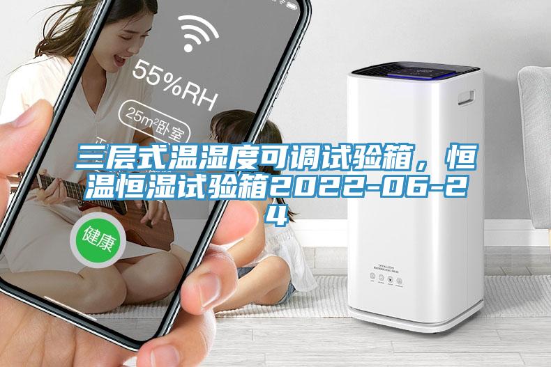 三層式溫濕度可調試驗箱，恒溫恒濕試驗箱2022-06-24