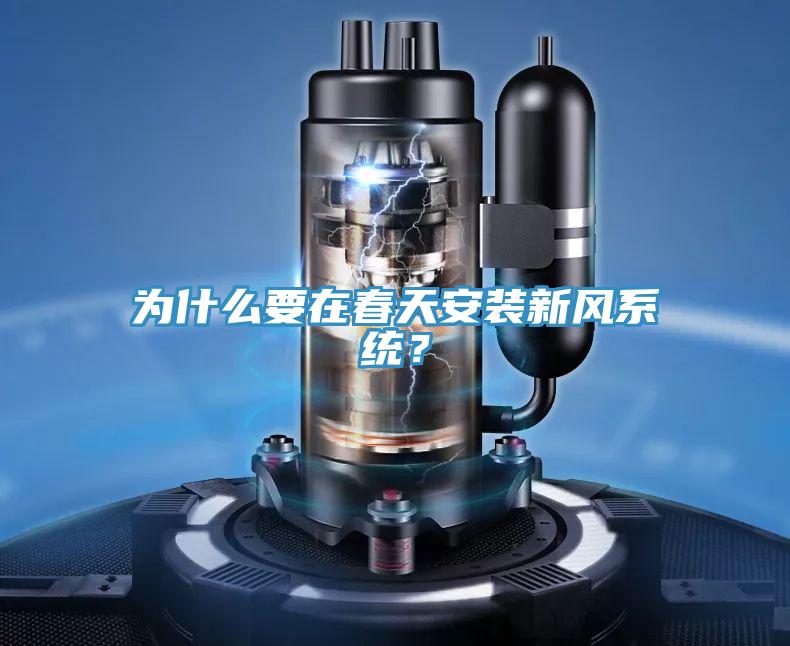 為什麽要在春天安裝新風係統？